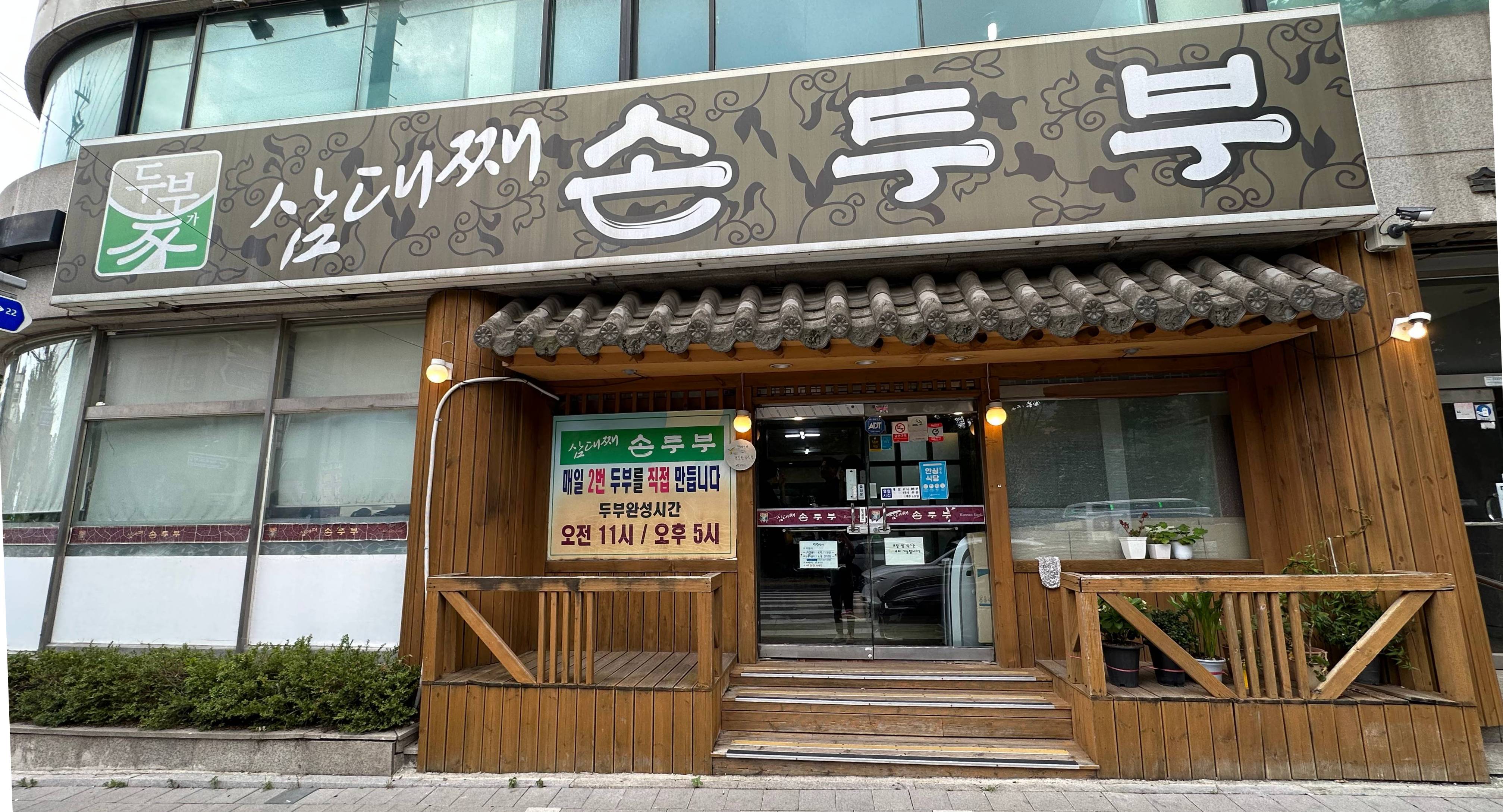 삼대째손두부