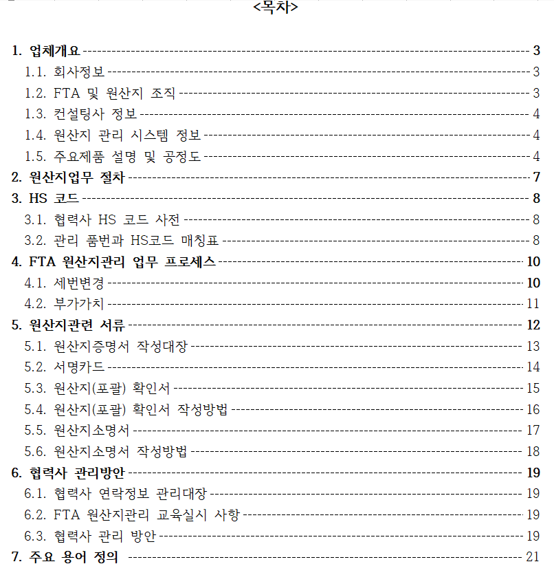 FTA 업체별 인증수출자_원산지관리 메뉴얼_목차