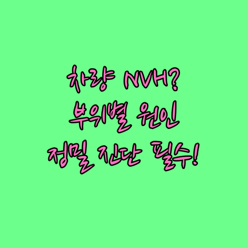 차량 이상 소음 진동, 부위별 NVH..