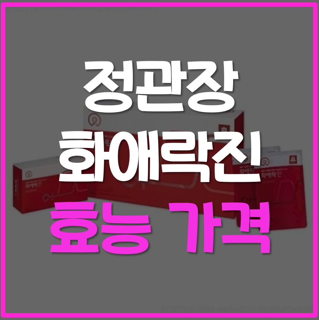 정관장-화애락진-효능
