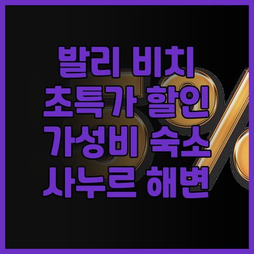 발리 비치 호텔 초특가 할인! 사누르..