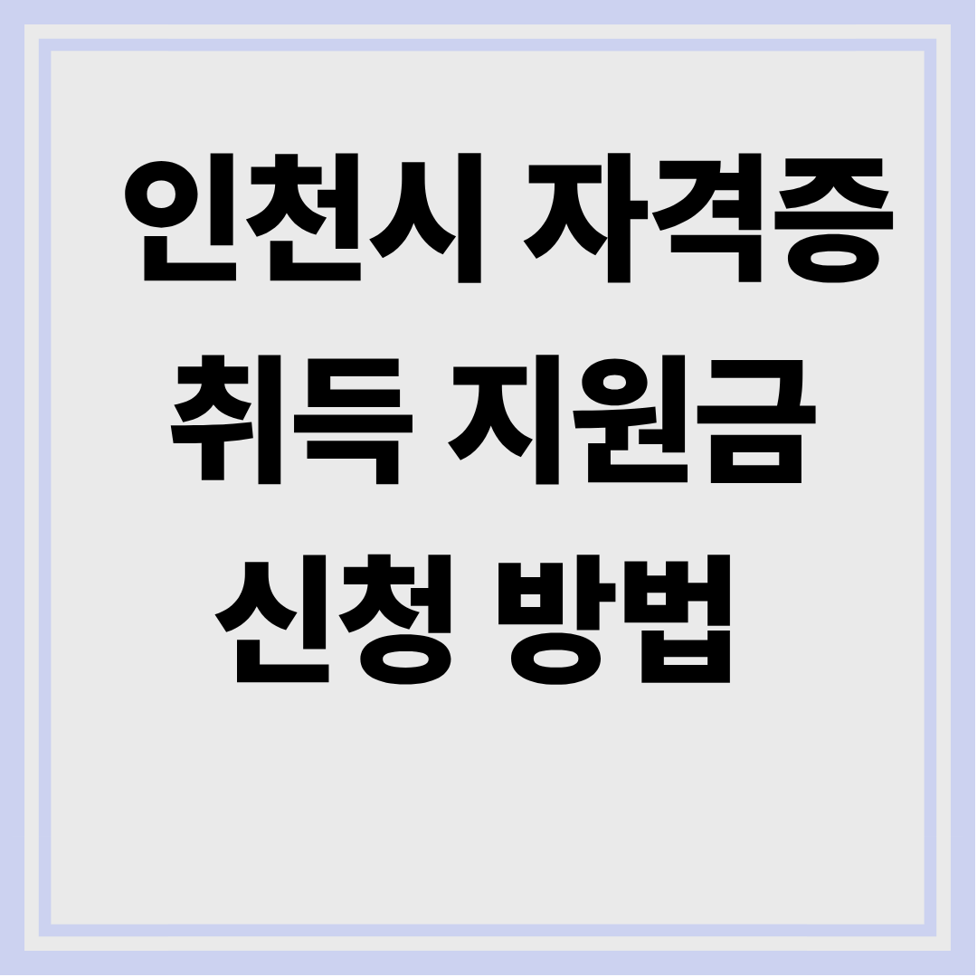 인천시 자격증 지원