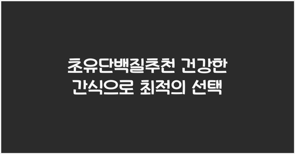 초유단백질추천