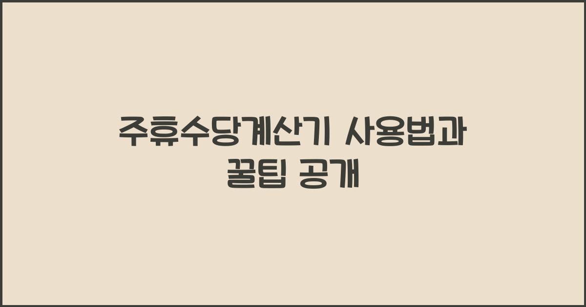 주휴수당계산기