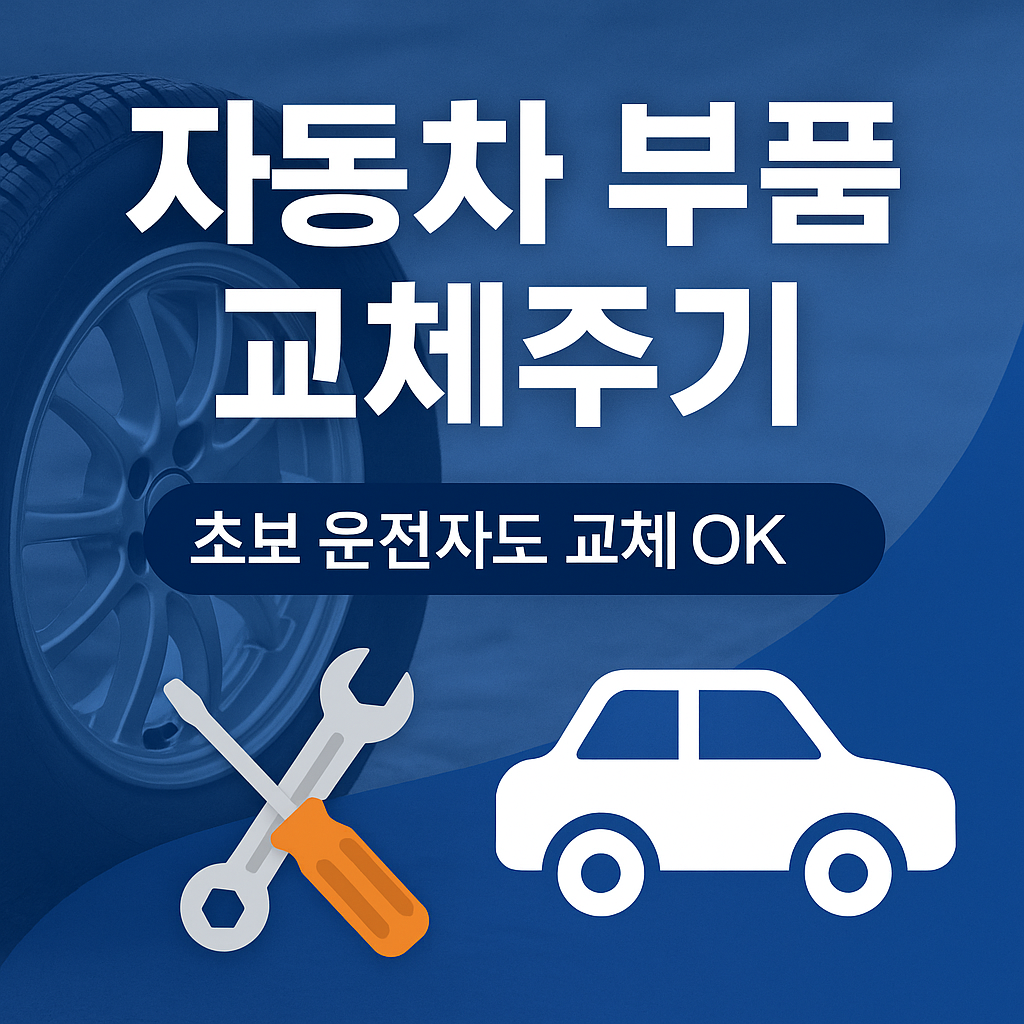 자동차 부품 교체주기, 초보 운전자도 교체 OK