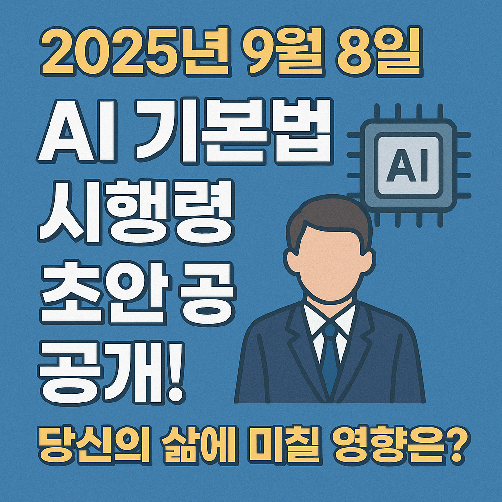 ai기본법 시행령 초안