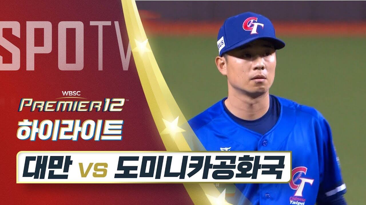 프리미어12 한국 도미니카 야구