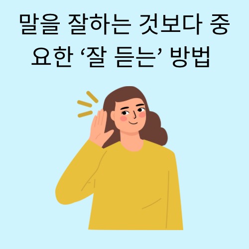 진심으로 잘 듣는 사람이 되는 방법