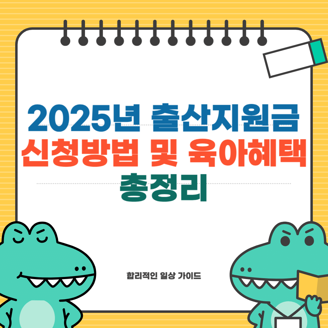 2025년 출산지원금 신청 방법 및 육아 혜택 총정리