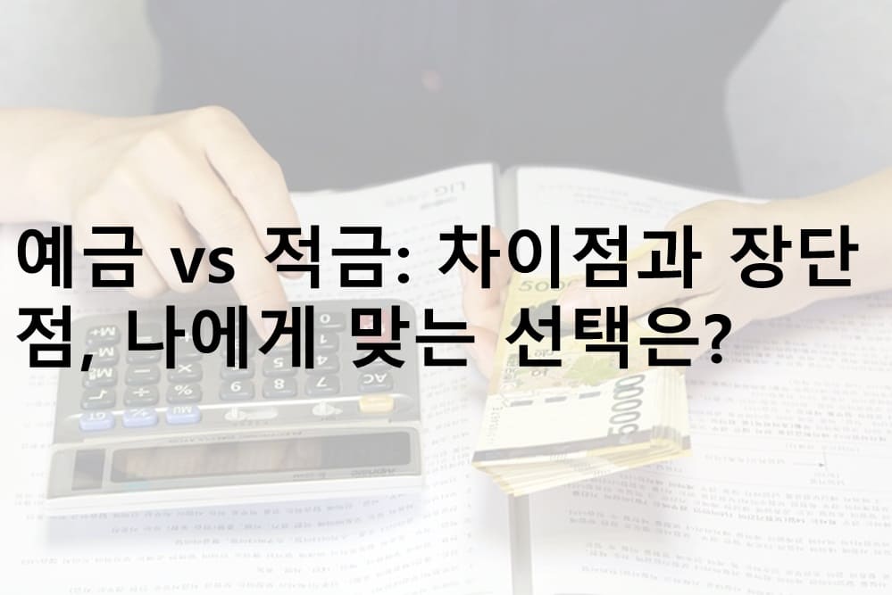 예금과 적금의 차이점과 장단점