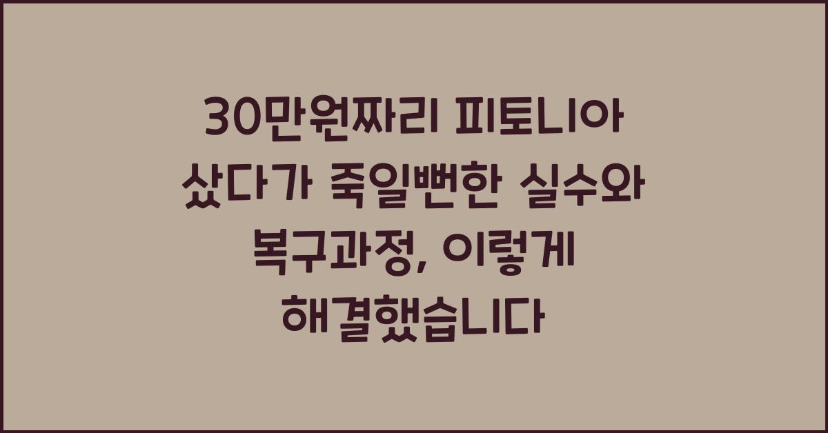 30만원짜리 피토니아 샀다가 죽일뻔한 실수와 복구과정