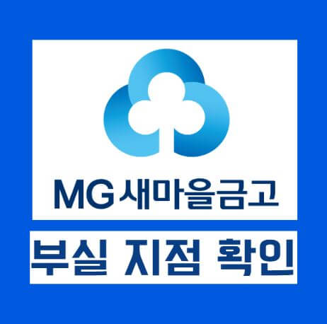 새마을금고 부실지점