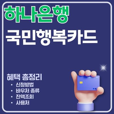 썸네일_하나은행 국민행복카드 바우처 신청방법 가이드 (에너지바우처, 아이돌봄, 첫만남이용권)