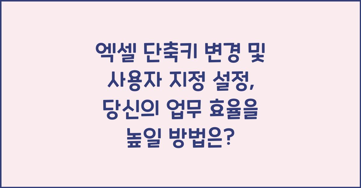 엑셀 단축키 변경 및 사용자 지정 설정