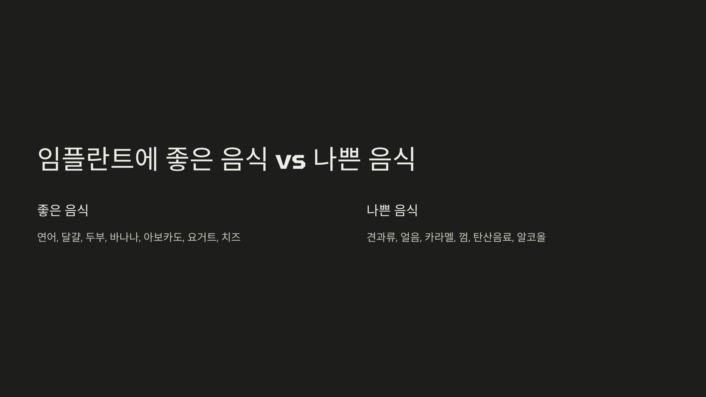 임플란트에 좋은 음식 vs 나쁜 음식