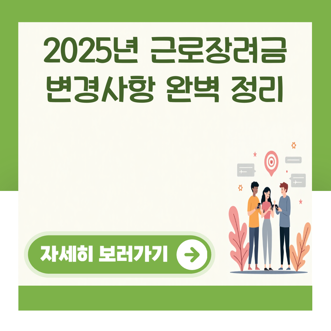 2025년 근로장려금 변경사항 완벽 정리 대표 이미지