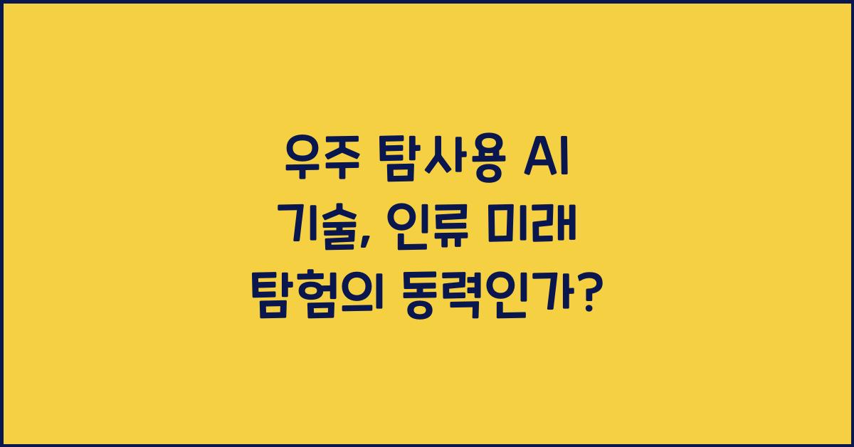 우주 탐사용 AI 기술