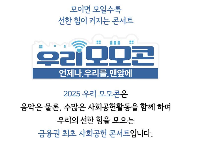 우리금융그룹 무료 페스티벌 우리 모모콘