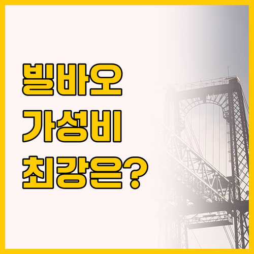 빌바오 호텔 비교, 일루니온 빌바오 ..