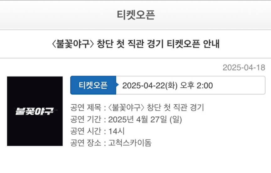 불꽃야구 직관 예매 방법 총정리
