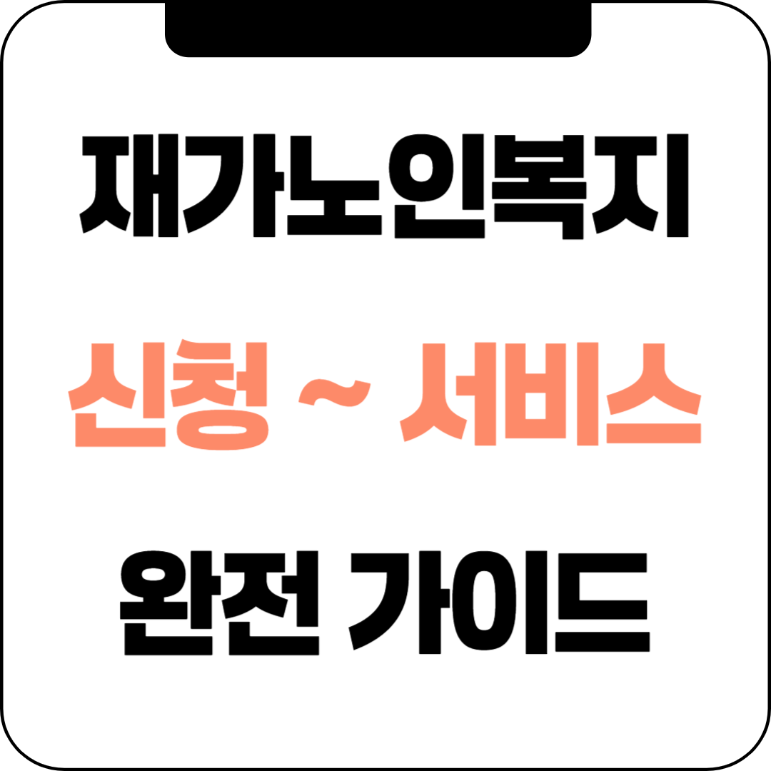 재가노인복지, 우리 부모님 돌봄의 핵심! 신청부터 서비스까지