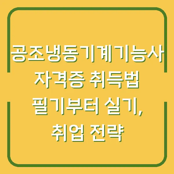 공조냉동기계기능사 자격증 취득법 필기부터 실기, 취업 전략