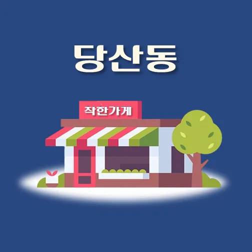 썸네일-당산동-착한가게