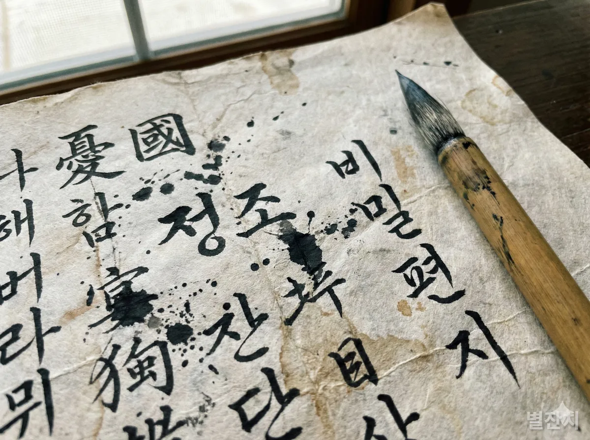 정조의 감정이 담긴 한글과 한자가 섞인 비밀 편지 클로즈업