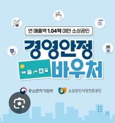 소상공인 경영안정바우처