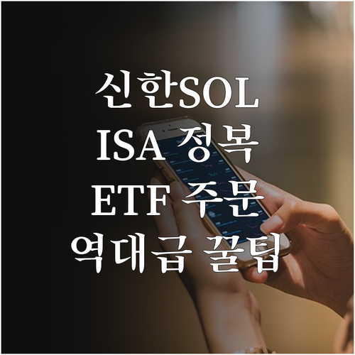 신한 SOL증권 중개형 ISA ETF..