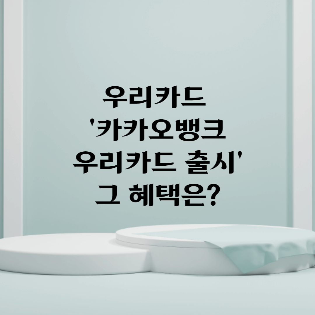 우리카드 춘식카드 카카오뱅크 우리카드 출시 혜택은