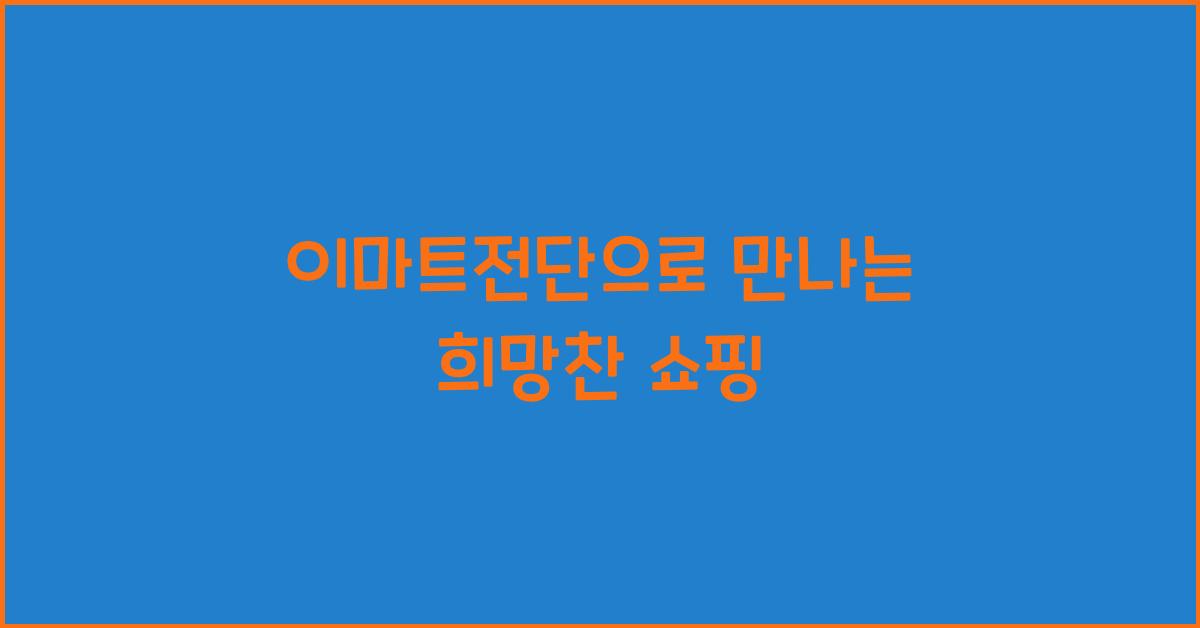 이마트전단