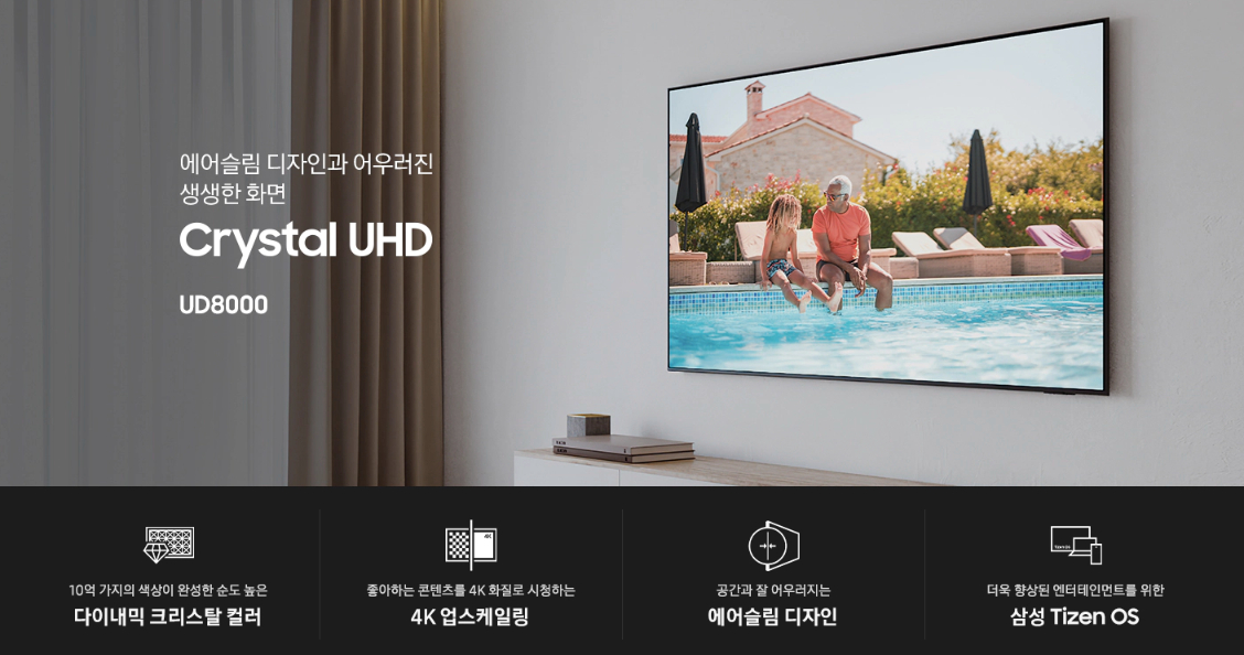 삼성전자 TV 2024 크리스탈(Crystal) UHD UD8000 125cm(50인치) 스탠드형, 풀 모션 슬림핏 벽걸이형
