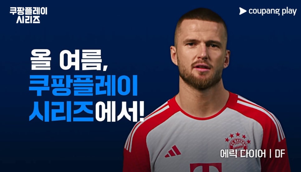 쿠팡플레이 토트넘 뮌헨 팀케이리그 경기 및 티켓 예매 일정