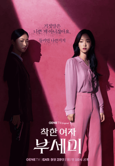 착한여자 부세미 인물관계도 총정리