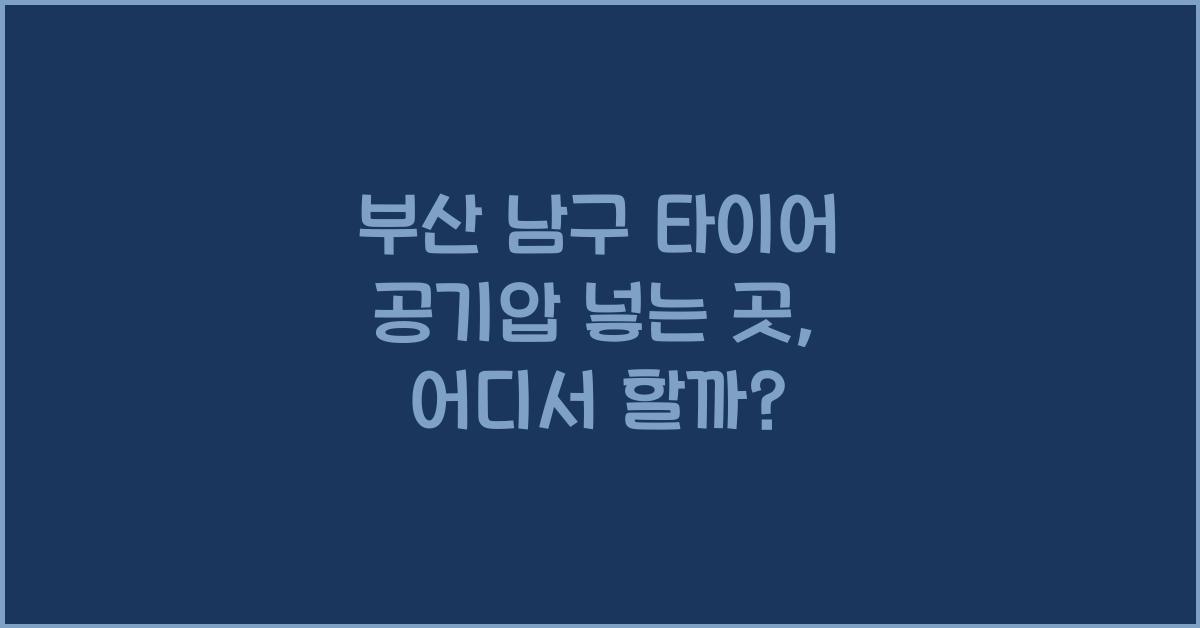 부산 남구 타이어 공기압 넣는 곳