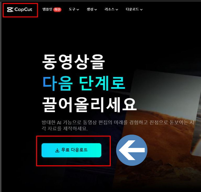 캡컷 PC 다운로드