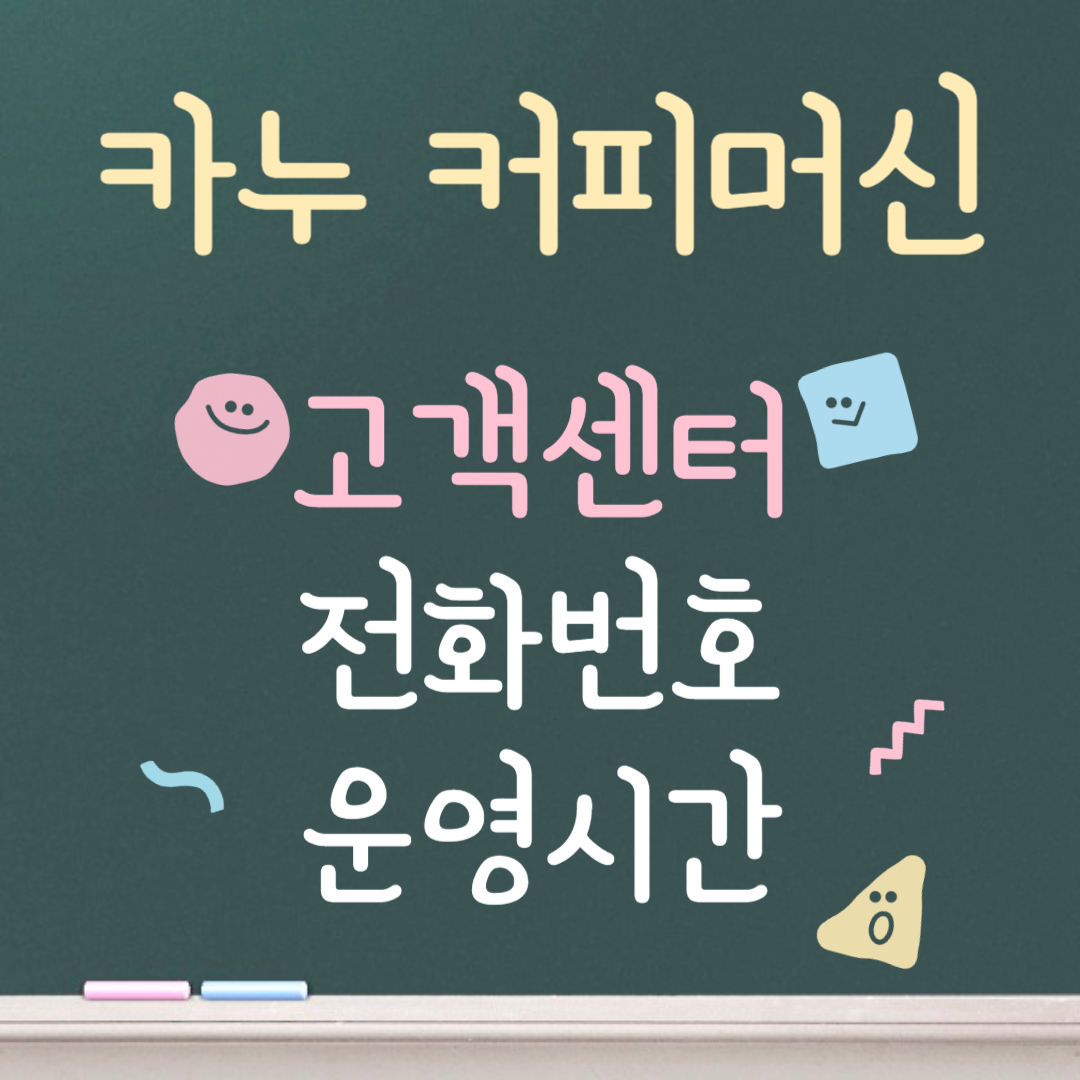 카누 커피머신 고객센터ㅣ전화번호ㅣ운영시간 안내