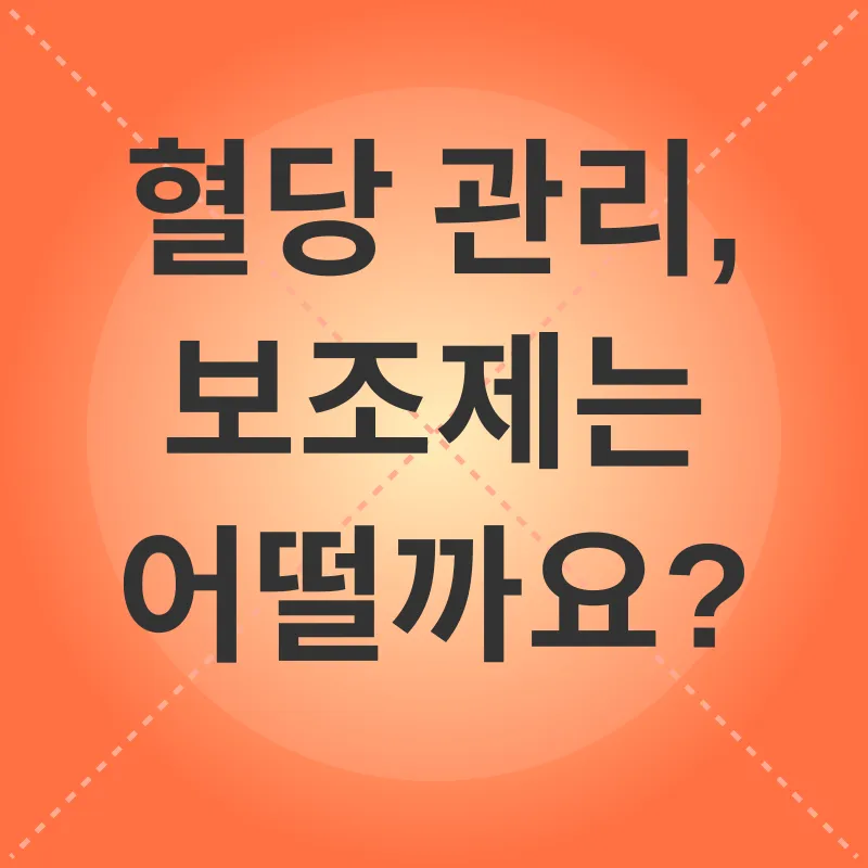 혈당 관리_3