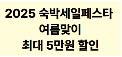 2025 숙박세일페스타 여름맞이 최대 5만원 할인