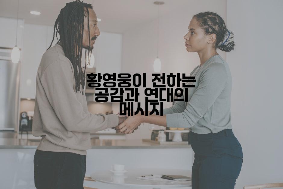 황영웅이 전하는 공감과 연대의 메시지