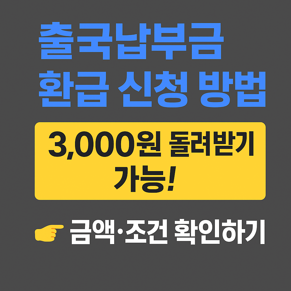 출국납부금 환급 신청 방법
