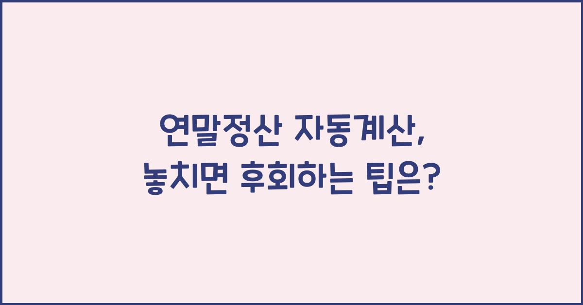 연말정산 자동계산