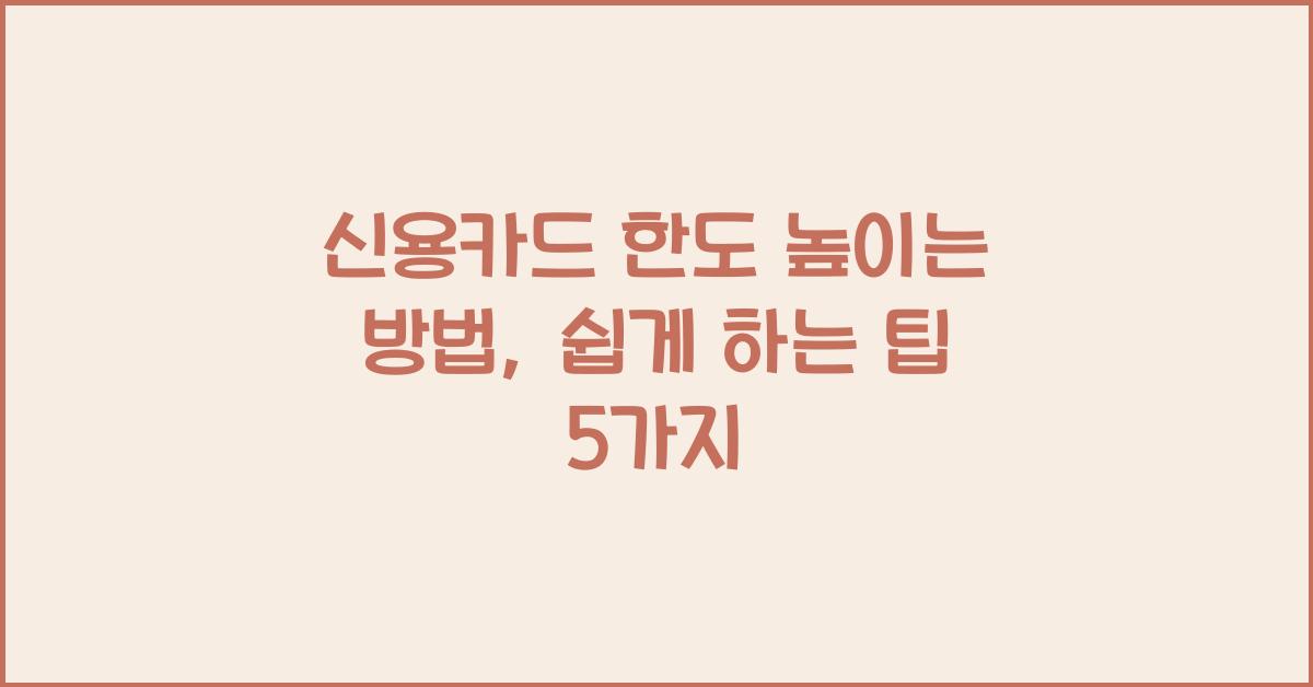 신용카드 한도 높이는 방법
