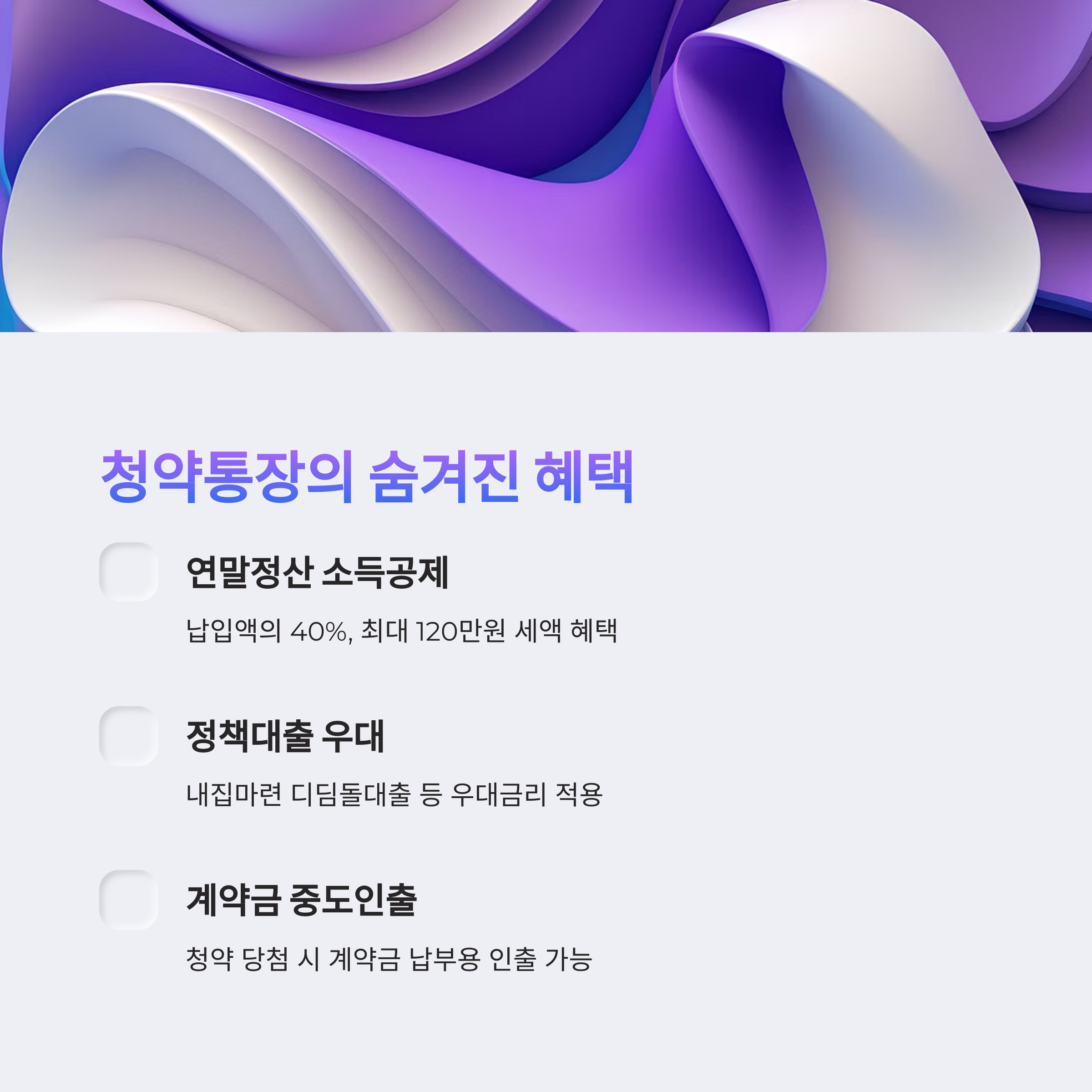 2025년 청약통장 혜택