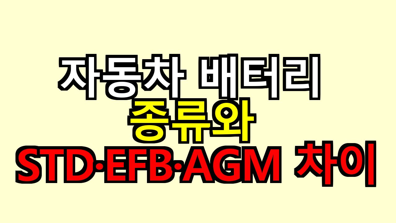 자동차 배터리 종류와 STD·EFB·AGM 차이
