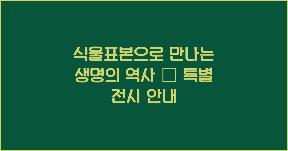 식물표본