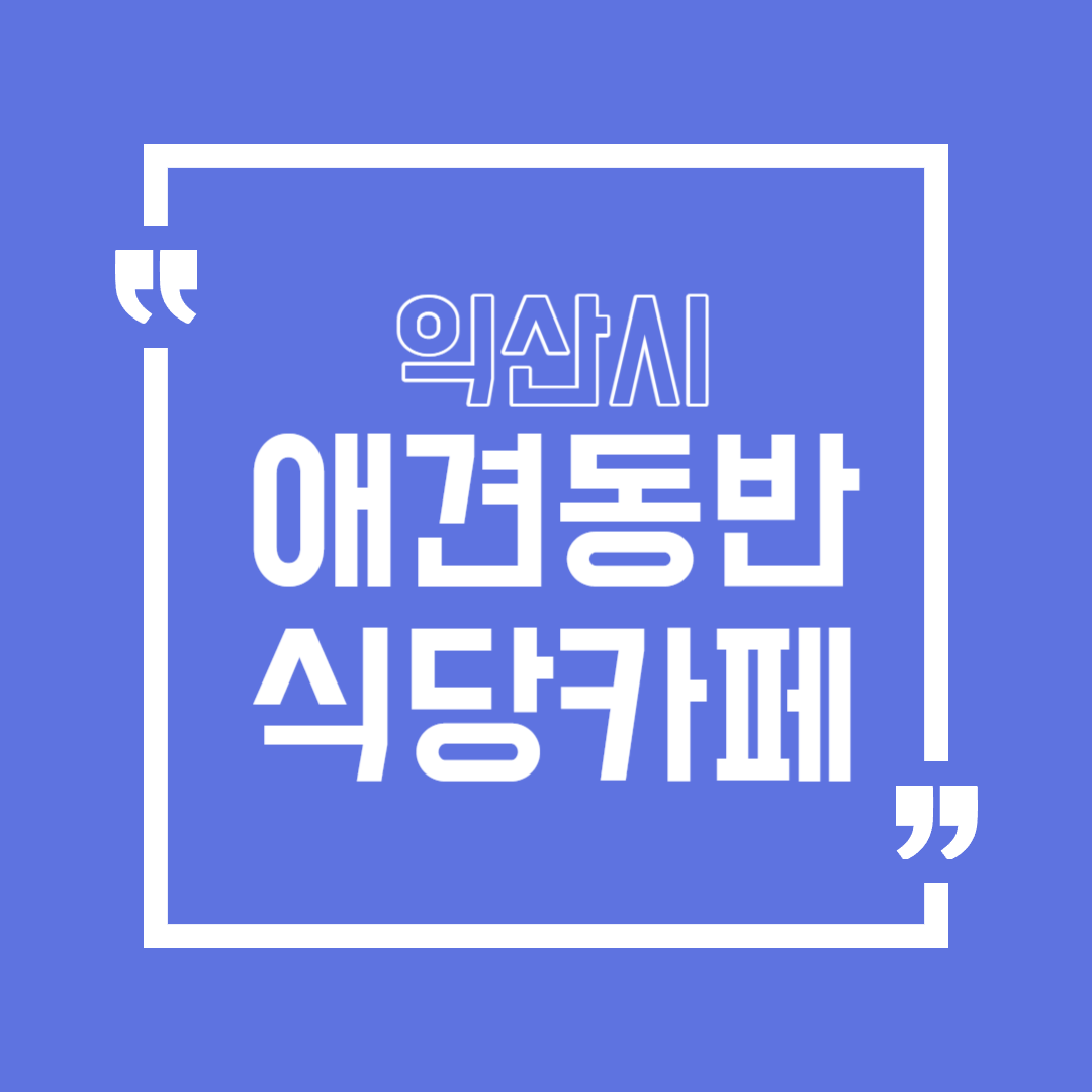 익산 애견동반