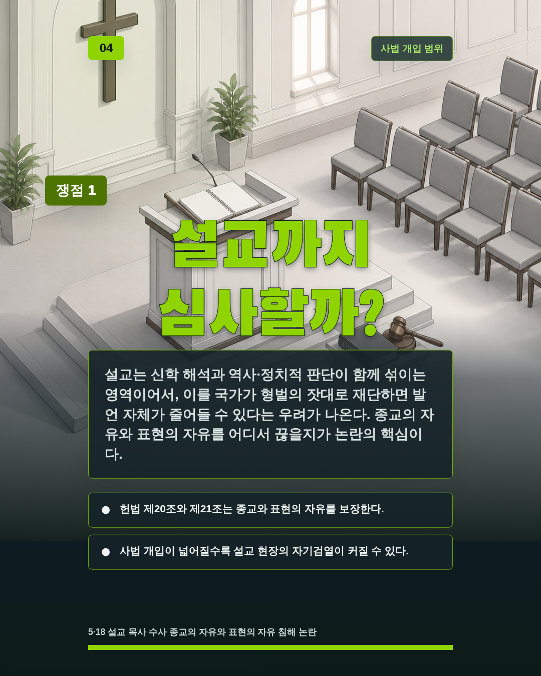 설교까지 심사할까?