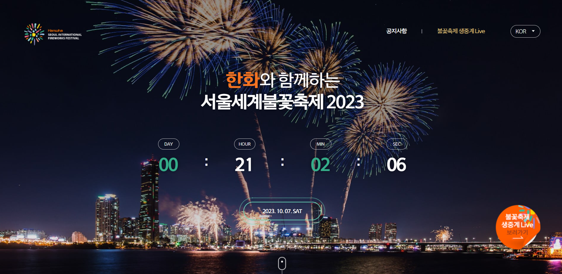 한화와 함께하는 서울세계불꽃축제 2023